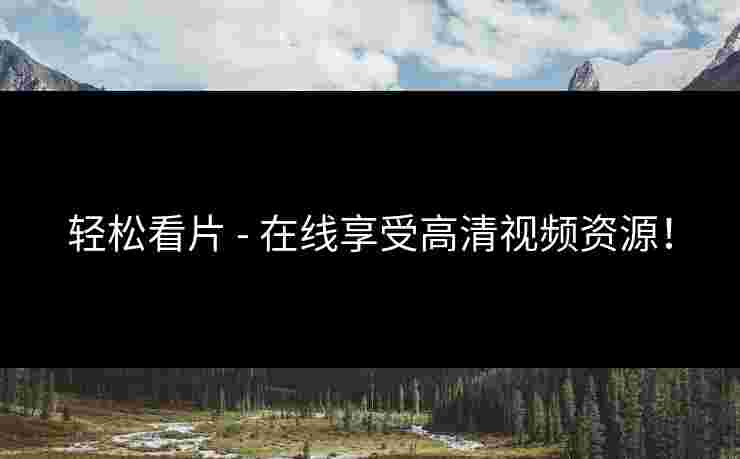 轻松看片 - 在线享受高清视频资源！